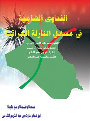 cover image of الفتاوى السامية في مسائل النازلة العراقية